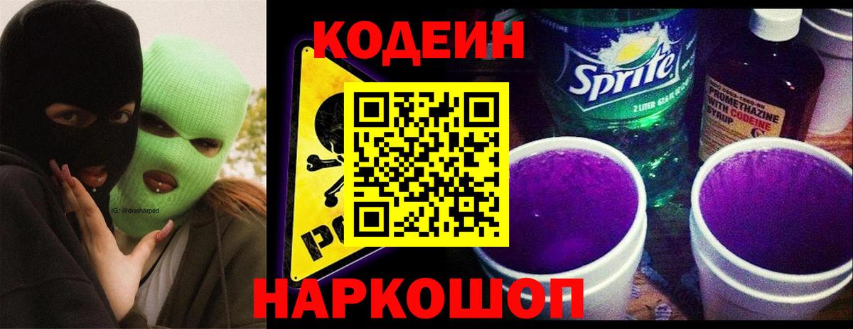 Кодеин Purple Drank  Кодеин напиток Lean (лин)  Краснодар  Вход с VPN 