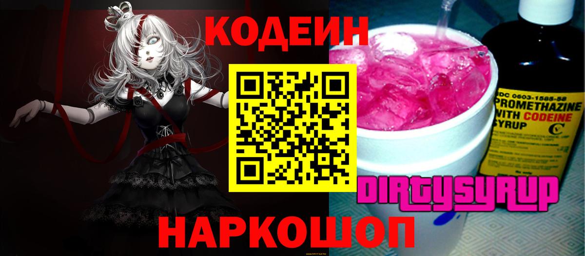 Codein напиток Lean (лин) Краснодар